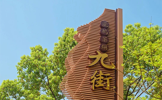 杭州·西湖龍塢九街  (主題標(biāo)識(shí)系統(tǒng))